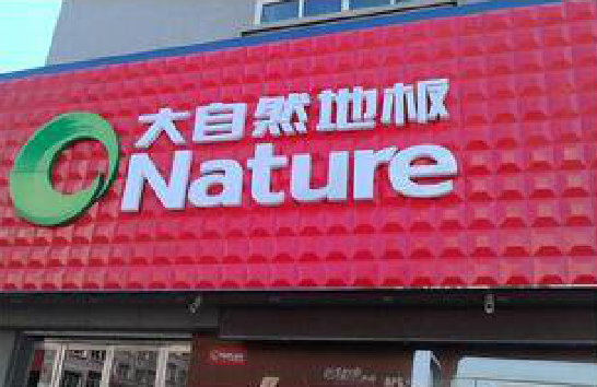  临海门头招牌制作就选最合适的材料。