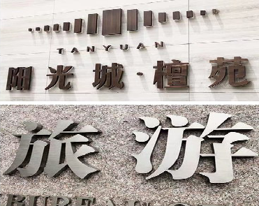  临海日常生活中常见的广告金属字。