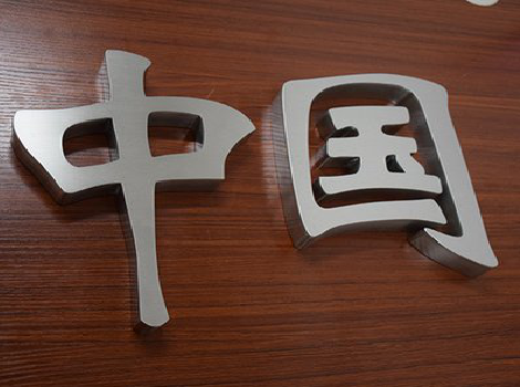  临海拉丝不锈钢字的特点。