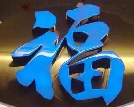  临海树脂字发黄或坏了，自己怎么修？